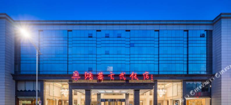 盐城鸿基玄武饭店图片