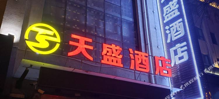 天盛酒店图片