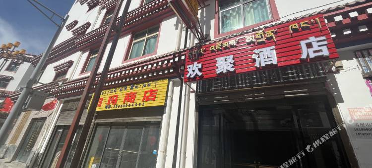 欢聚酒店图片