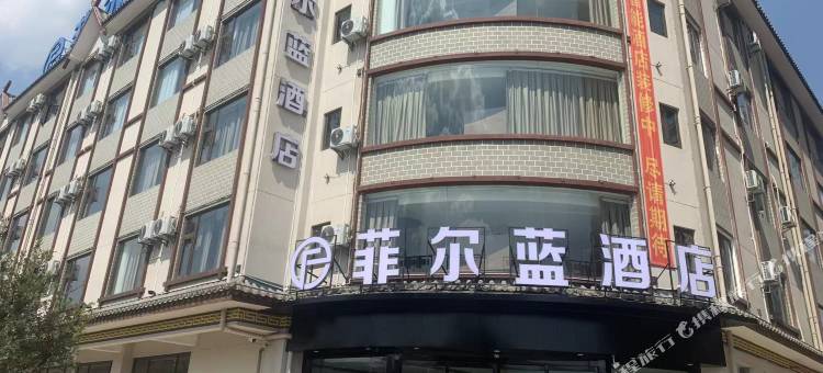 菲尔蓝酒店(峨山店)图片