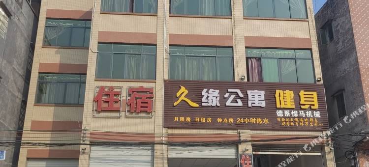 久缘公寓图片