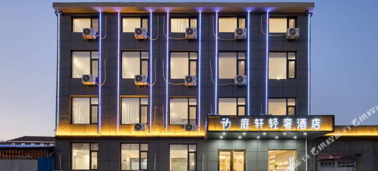 庭轩轻奢酒店(成武汽车总站店)图片