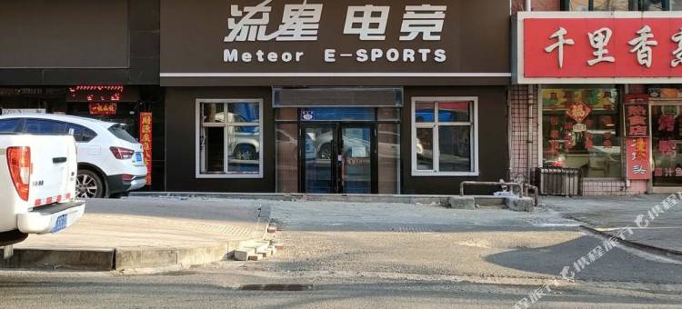 流星电竞宾馆(旭日店)图片