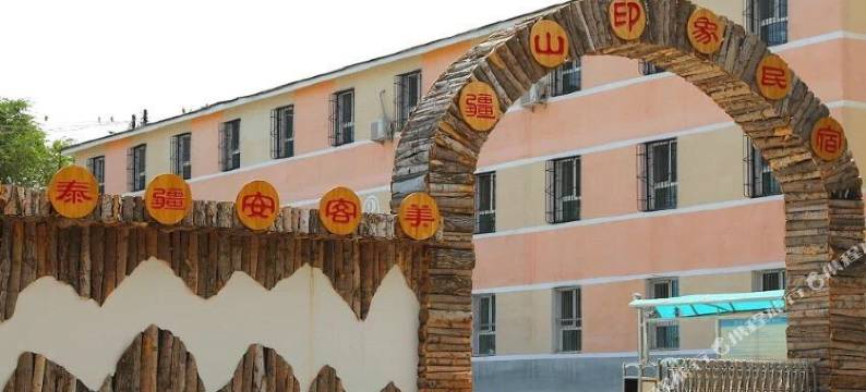 疆山印象民宿图片