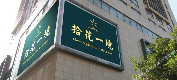 拾花一境酒店(昆明火车站店)图片
