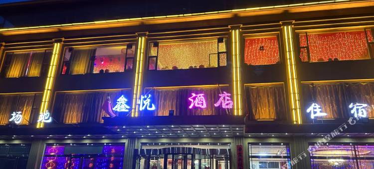 山阴鑫悦酒店图片