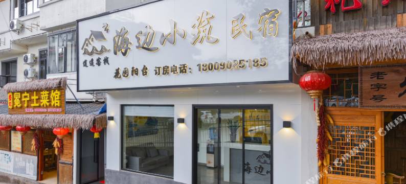 海边小筑民宿(月色风情小镇店)图片