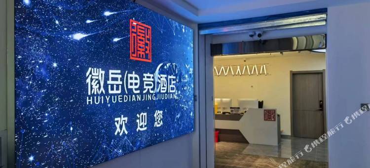 合肥徽岳电竞酒店(京商商贸城店)图片