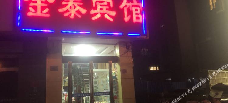 灌云金泰宾馆图片