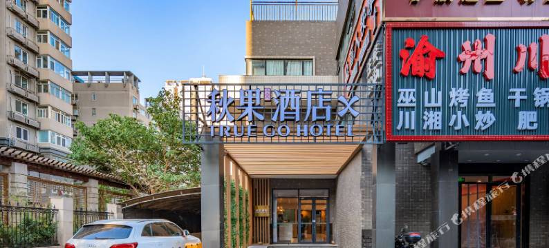 秋果酒店X(北京工业大学十里河地铁站店)图片