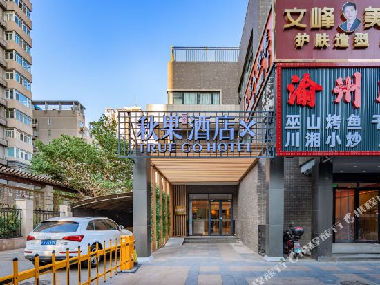 秋果酒店x(北京工业大学十里河地铁站店)详情-pc酒店预订-中国南方