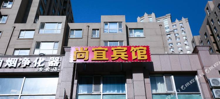 长春尚宜宾馆图片