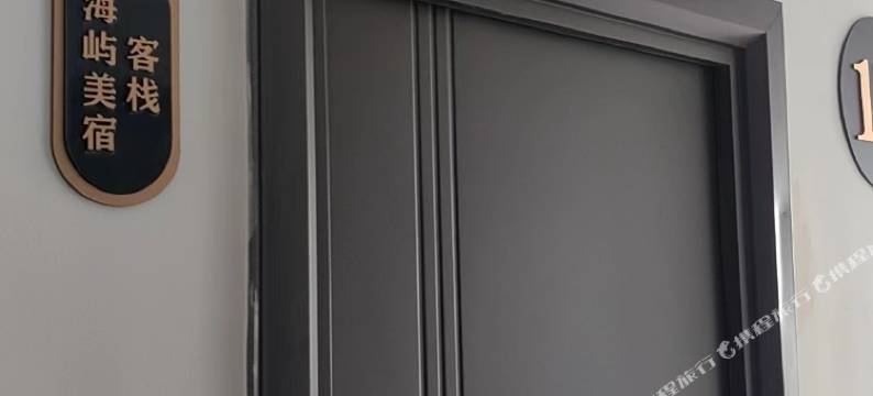 海屿美宿(告庄星光夜市店)图片