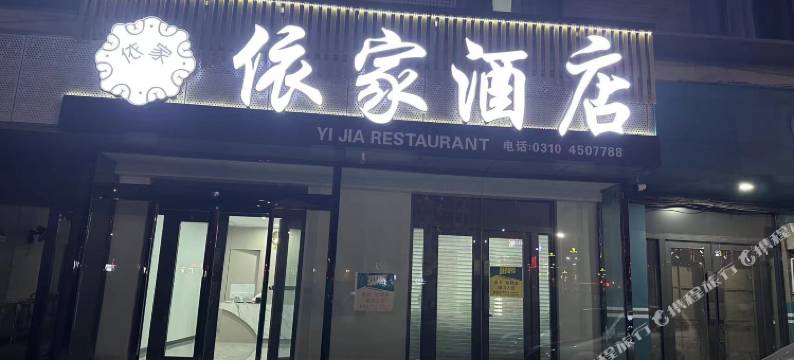 魏县依家酒店图片