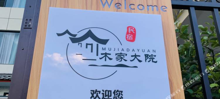 木家大院(丽江古城店)图片