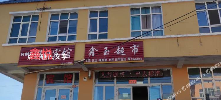 昭苏县阿克达拉镇鑫悦宾馆图片