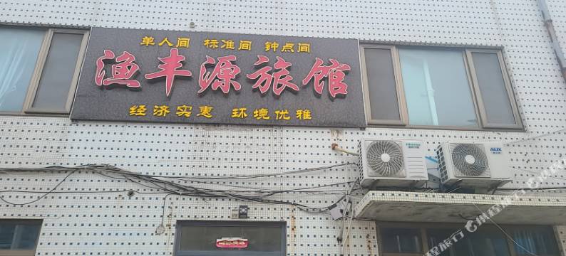 渔丰源旅馆图片