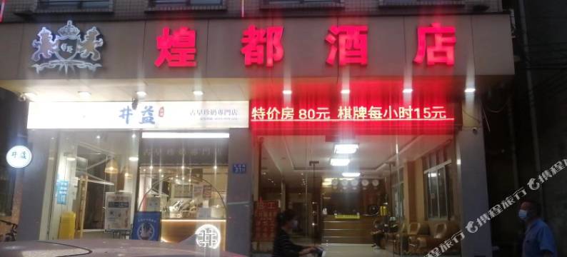 广州煌都酒店图片