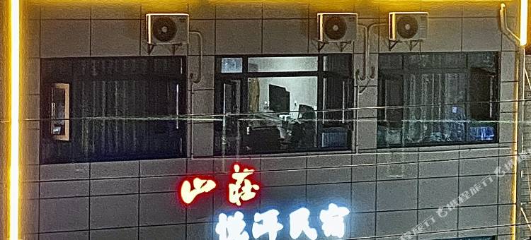 西安临潼悦洱民宿图片