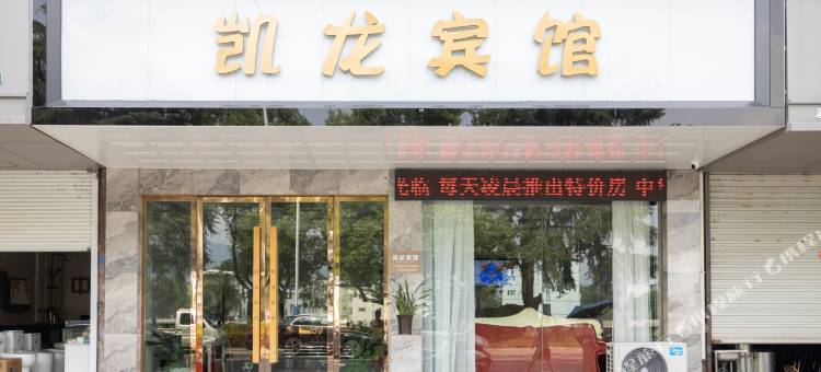 凯龙宾馆(壶镇镇卫生院溪西分院店)图片