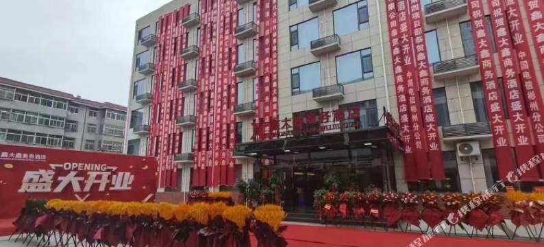 彬州鑫大鑫商务酒店图片