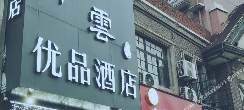 青雲优品酒店(南昌火车站楞上地铁站店)图片