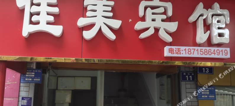 泸州佳美宾馆图片