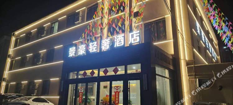 张家口景豪轻奢酒店(张家口第一医院店)图片