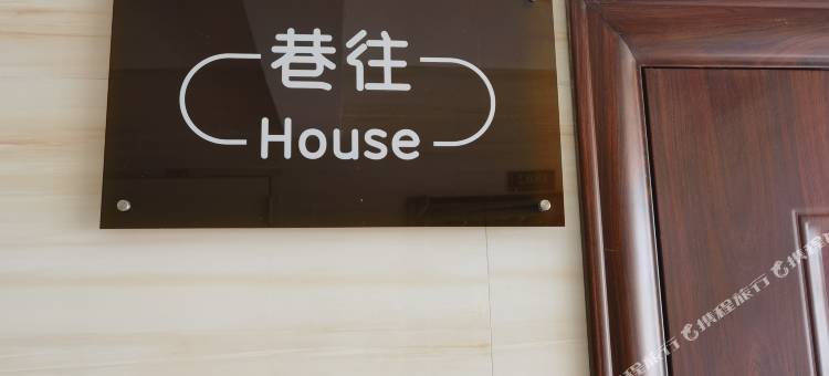巷往House民宿(扶绥空港大道店)图片