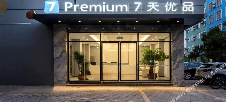 7天优品Premium酒店(曲靖万达广场店)图片