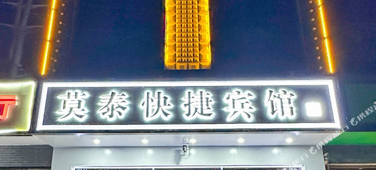 巨鹿莫泰快捷宾馆图片