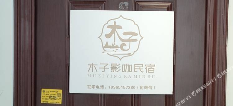木子影咖民宿(蚌埠银泰城店)图片