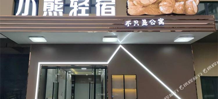 小熊轻宿(广州涉外经济学院店)图片