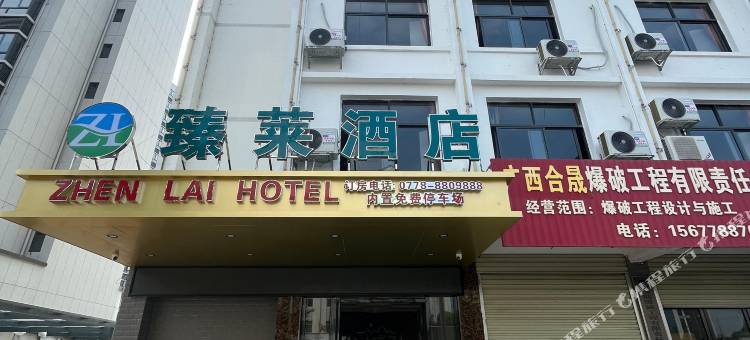 环江臻莱酒店图片