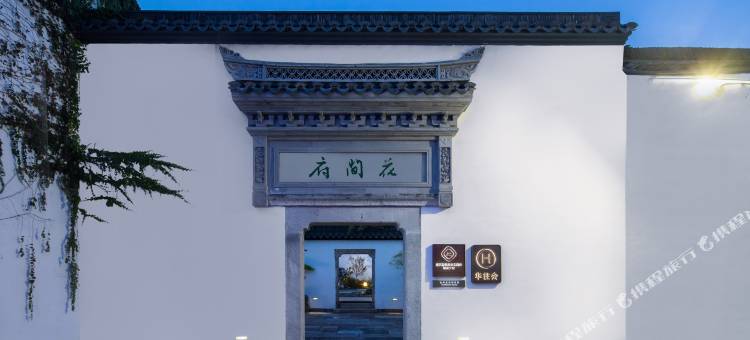 绍兴鲁迅故里花间府·朝花夕拾酒店图片