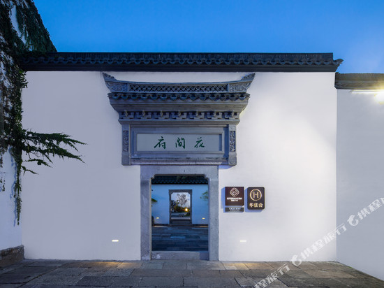 绍兴鲁迅故里花间府·朝花夕拾酒店