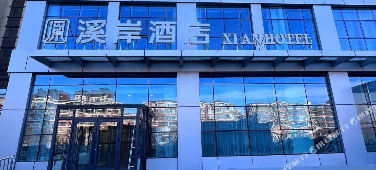 开鲁溪岸酒店图片