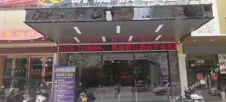 凯旋假日酒店图片