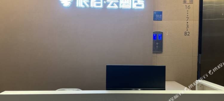 如家派柏·云酒店(唐山爱琴海店)图片