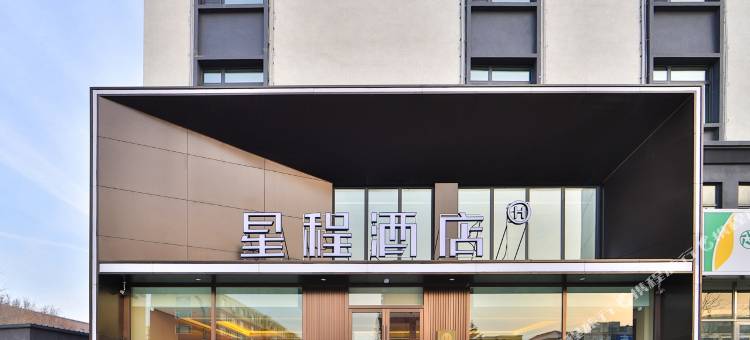 星程酒店(双辽火车站店)图片
