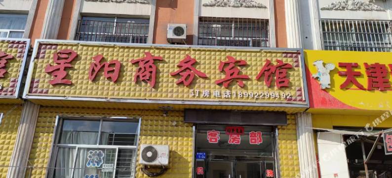 星阳商务宾馆图片