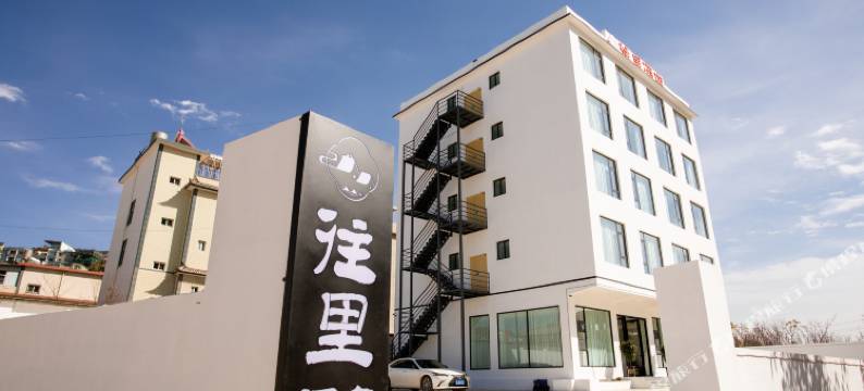 往里酒店(大理机场店)图片