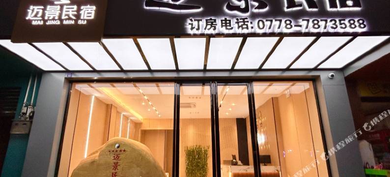 天峨迈景民宿(蓝刀鱼唐英码头店)图片