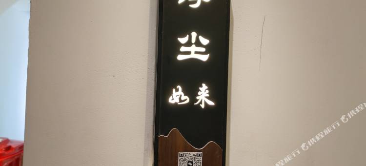 乐山如来小筑·高空私汤民宿(高铁站世豪广场)图片