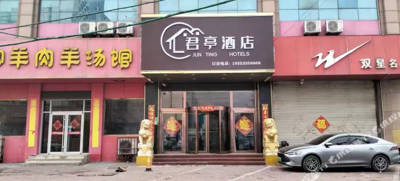 君亭酒店(聊城眼科医院店)图片