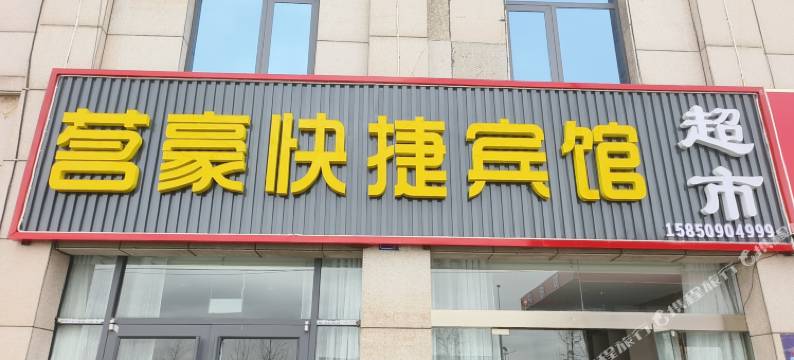宿迁茗豪快捷宾馆(蔡集镇店)图片