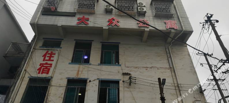遵义大众公寓图片