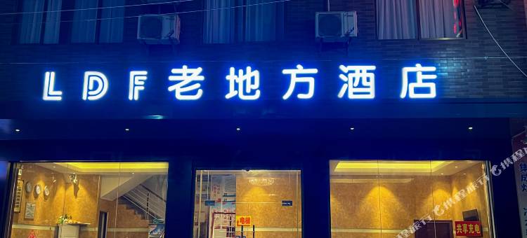 老地方酒店(藤县文化广场店)图片