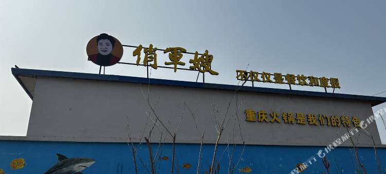 长海俏军嫂民宿图片