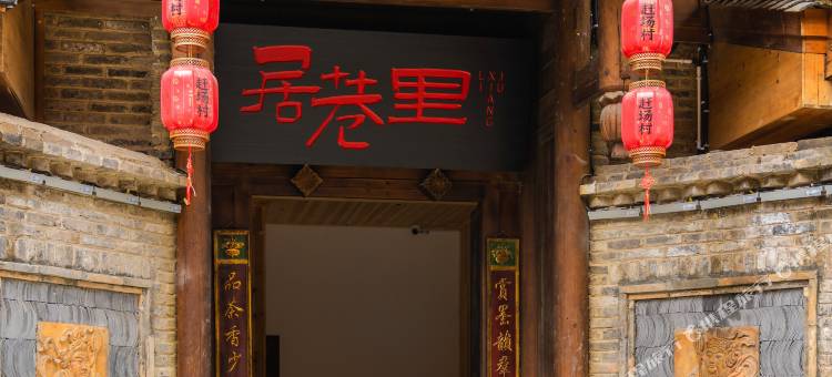 居巷里民宿(龙里赶场村店)图片